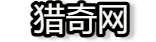 猎奇网